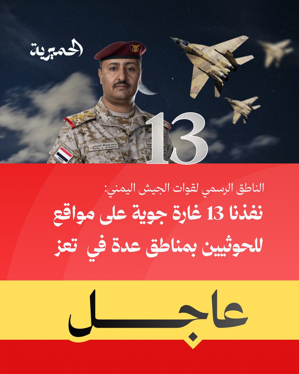 AlHimyariyah's tweet photo. 📌#عاجل | القوات الحكومية: نفذنا 13 غارة جوية على مواقع للحوثيين بمناطق عدة في محافظة #تعز

#الحميرية https://t.co/kuro4xXlSi