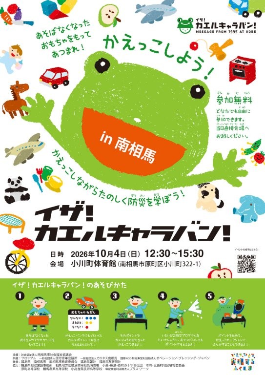 minamisomask's tweet photo. 親子で楽しみながら防災知識が身につくイベント 「イザ！カエルキャラバンin南相馬」を１０月４日（日）12:30～15:30で開催します！
おもちゃ交換会「かえっこバザール」と「防災プログラム」を組み合わせたイベントです。申込みは不要なので、おもちゃを持って集まれー！ https://t.co/aBsGVbgh4u