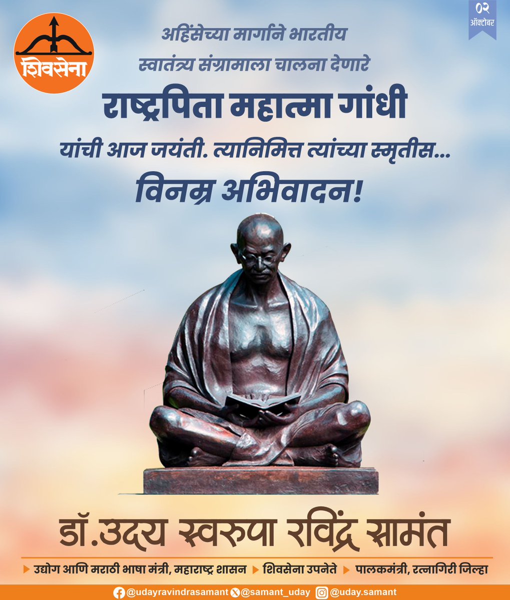 samant_uday's tweet photo. अहिंसेच्या मार्गाने भारतीय स्वातंत्र्य संग्रामाला चालना देणारे
#राष्ट्रपिता_महात्मा_गांधी यांची आज जयंती. त्यानिमित्त त्यांच्या स्मृतीस... विनम्र अभिवादन!
#MahatmaGandhiJayanti #GandhiJayanti #राष्ट्रपिता #महात्मा_गांधी #अहिंसा #विनम्र_अभिवादन #UdaySamant #उदय_सामंत #Shivsena https://t.co/b2bqxL5R26