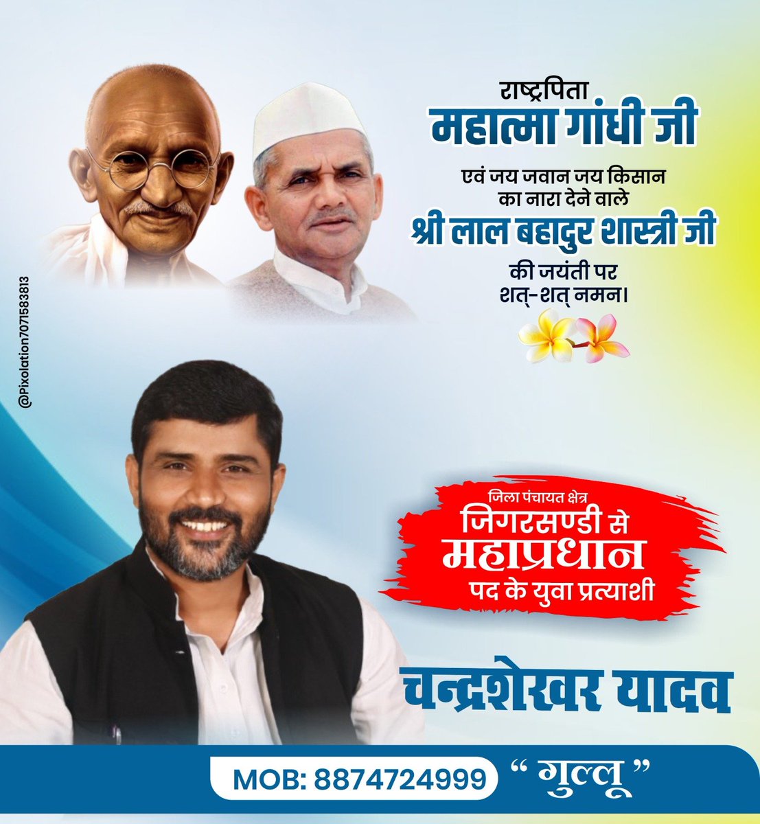 GulluYadav7's tweet photo. राष्ट्रपिता महात्मा गांधी जी एवं पूर्व प्रधानमंत्री लाल बहादुर शास्त्री जी की जयंती पर उन्हें शत्-शत् नमन।🏵️🙏

सत्य , अहिंसा , सादगी , ईमानदारी और राष्ट्रसेवा के उनके आदर्श सदैव हम सभी को जनसेवा एवं राष्ट्रहित के मार्ग पर चलने की प्रेरणा देते रहेंगे!!

जय हिंद! 🇮🇳 https://t.co/io0gMX8tzf