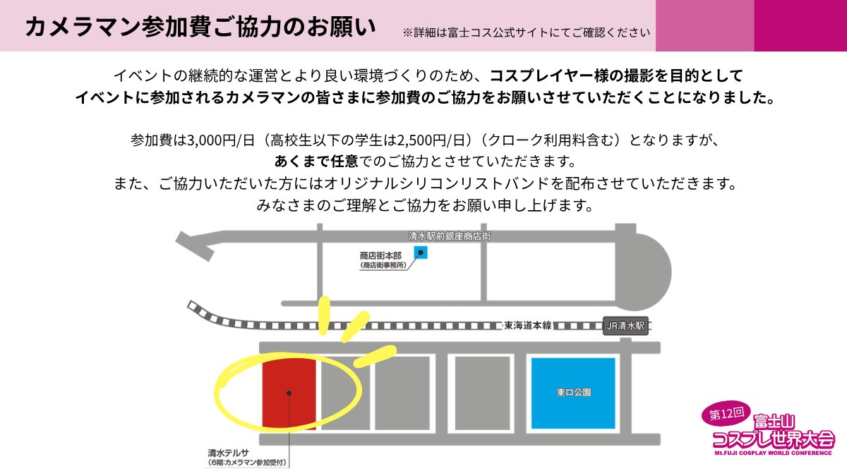 shizucosp's tweet photo. 【カメラマン参加費ご協力のお願い】
カメラマンの皆さまに参加費のご協力をお願いさせていただくことになりました。カメラマン参加費（任意）や受付場所等の詳細は、公式サイトよりご確認をお願いします。https://t.co/F2nFGJvNw6　#富士コス https://t.co/i2Lt9W6PfE