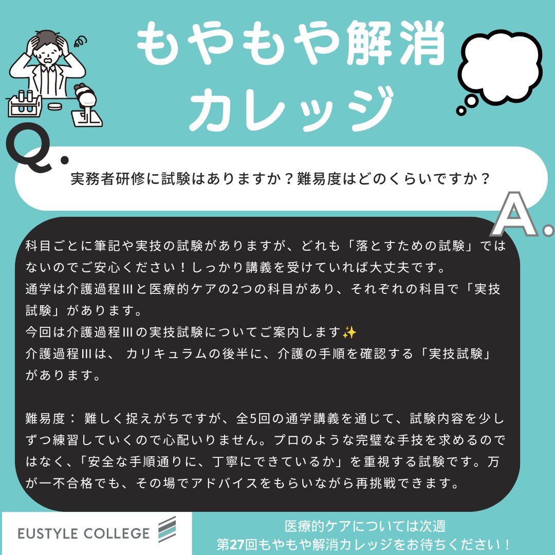 eustylecollege's tweet photo. 【もやもや解消カレッジ】
皆さまから寄せられた研修に関するもやもやにお答えします📯

第26回のもやもや：実務者研修に試験はありますか？難易度はどのくらいですか？

介護福祉士実務者研修について：https://t.co/JwXigYcBl4

#実務者研修 #ユースタイルカレッジ #もやもや解消カレッジ https://t.co/xSoH3K9kaY