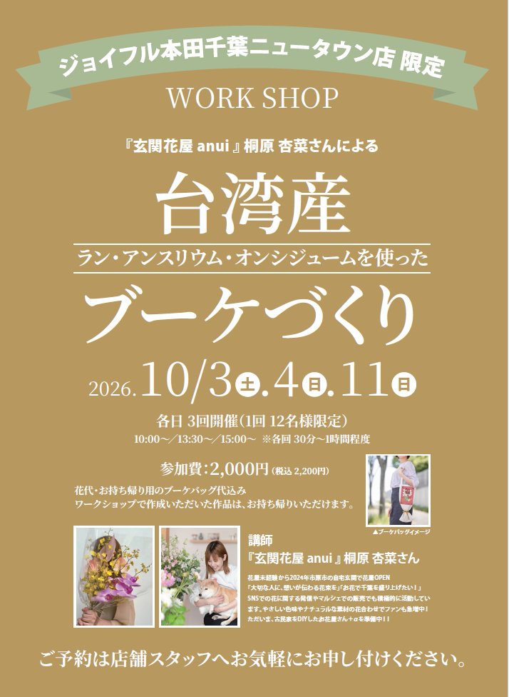 gc_joyfulhonda's tweet photo. 【千葉ニュータウン店切花コーナー】
イベント情報 明日開催!
#台湾花市
#千葉ニュータウン店 限定特別企画
#ブーケづくり ワークショップ開催
講師 『#玄関花屋 #anui』
桐原 杏菜さん(@ hana87anna)
詳細は添付画像をご確認ください。
#ラン
#アンスリウム
#印西
#ジョイフル本田 https://t.co/0zsrn2RIck