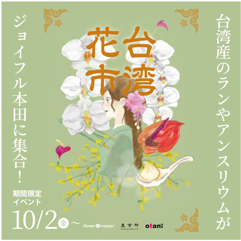 gc_joyfulhonda's tweet photo. 【千葉ニュータウン店切花コーナー】
イベント情報 明日開催!
#台湾花市
#千葉ニュータウン店 限定特別企画
#ブーケづくり ワークショップ開催
講師 『#玄関花屋 #anui』
桐原 杏菜さん(@ hana87anna)
詳細は添付画像をご確認ください。
#ラン
#アンスリウム
#印西
#ジョイフル本田 https://t.co/0zsrn2RIck