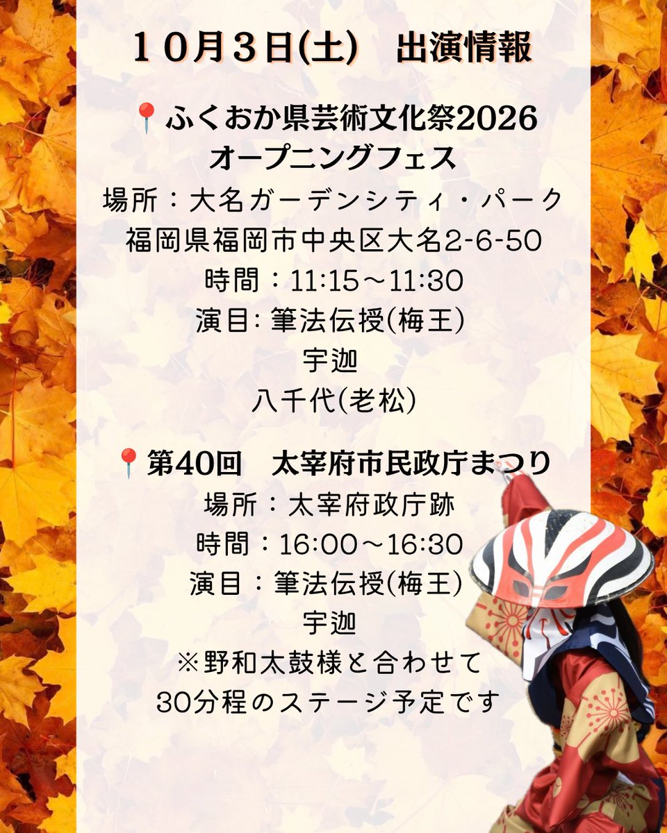 dazaifumahoroba's tweet photo. 太宰府まほろば衆　10/3(土)の出演情報です🍁
梅王、老松は今年一番多い人数での演舞となる予定です💫 https://t.co/edQbU2QGW1