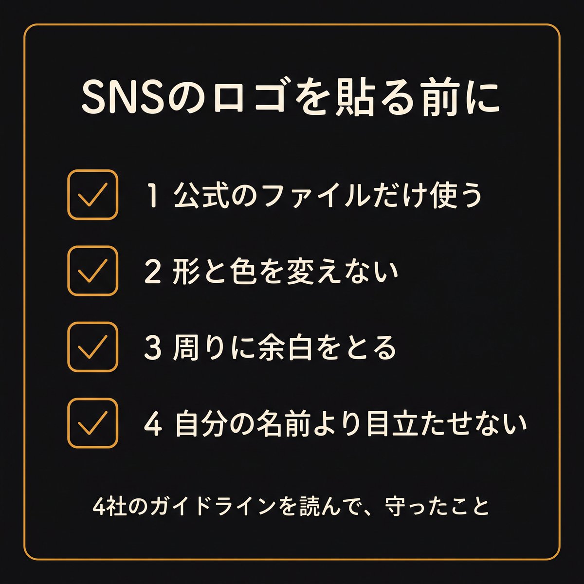 urakata_note's tweet photo. 「ロゴは画像を拾って貼るもの」だと思っていた。サイトにSNSのロゴを4つ並べようとしたら、4社それぞれにガイドラインがあった。公式ファイルを使う、色を変えない、余白を取る、名前より目立たせない——中身も会社ごとに少しずつ違う。読み比べはAIに任せた。 https://t.co/m9J3XvDTUF