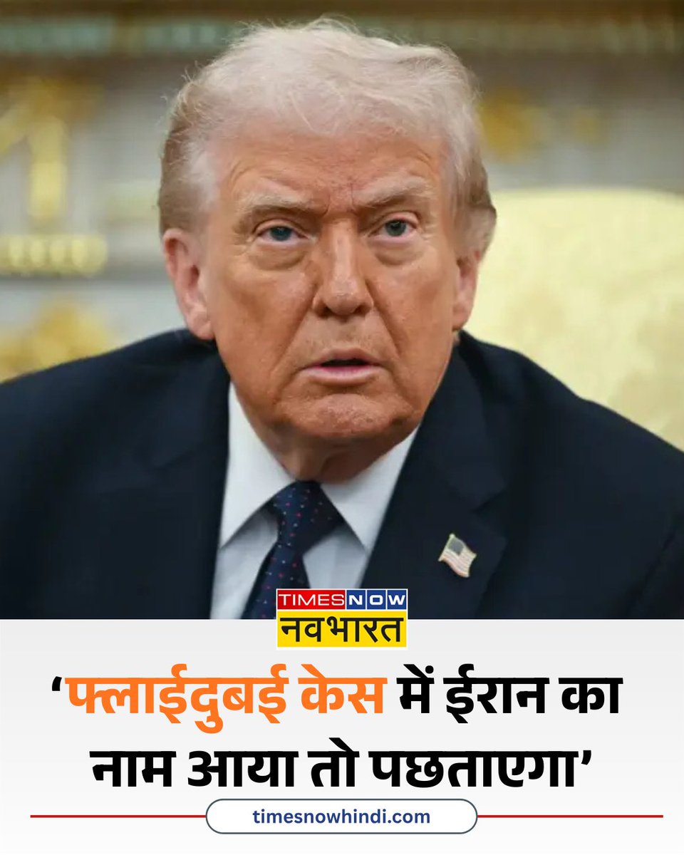 TNNavbharat's tweet photo. 'फ्लाईदुबई केस में ईरान का नाम आया तो पछताएगा': ट्रंप

अमेरिकी राष्ट्रपति डोनाल्ड ट्रंप ने फ्लाईदुबई मामले में ईरान की संभावित भूमिका को लेकर सख्त चेतावनी दी है। ट्रंप ने कहा कि अगर जांच में ईरान का नाम सामने आया, तो उसे इसके परिणामों पर पछताना पड़ेगा।

#FlyDubai #FlyDubaiCase #DonaldTrump