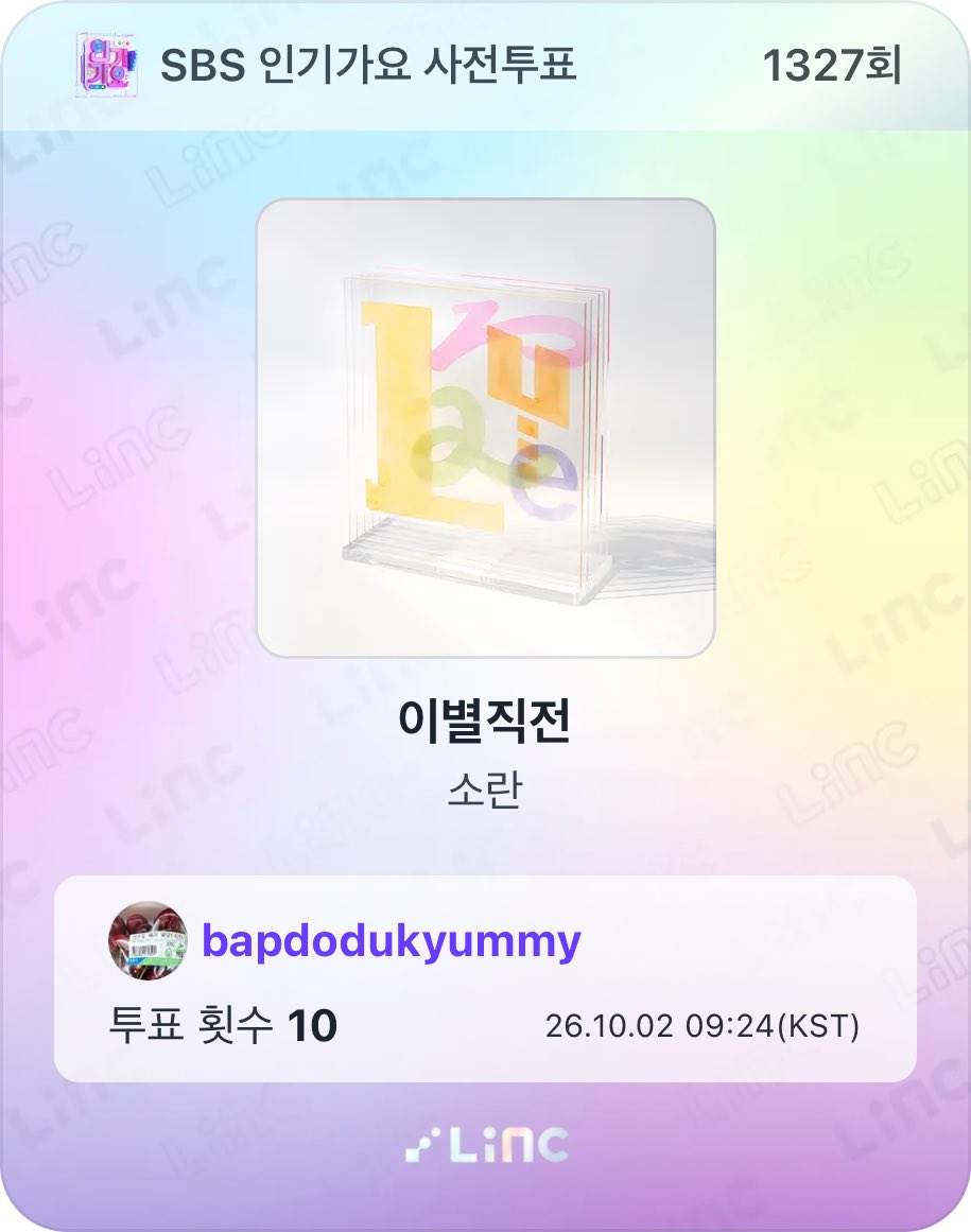 bapdodukyummy's tweet photo. @linc_fan 다섯째 투표 완료

금요일!!!!!!!!!!! 드디어 금요일
마지막 투표도 잊지 않고 인증해주기

#LiNC #LiNCX인기가요 https://t.co/B3d14aKz71