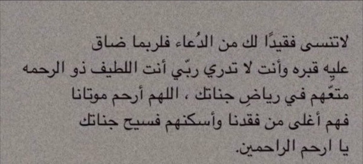 v_fr11's tweet photo. ﴿ رَوحٌ ورَيحَـانٌ وجَـنَّةُ نَعِيمْ ﴾
يارب  ارحم ارواحاً رحلت واجعل الفردوس دارها ومقرًا لها اللهم في #ليلة_الجمعه الجمعة ارحم جدتي رحـمة من عندك تسع الارض ومن عليها اللهم أجعل قبرها مُناراً مُستضاء لا تُشكي فيه ظلمه ولا ضيق وبشرها بروح و ريحان و جنةٍ 
#يوم_الجمعة 
#جمعه_طيبه https://t.co/CQf3hVapcs