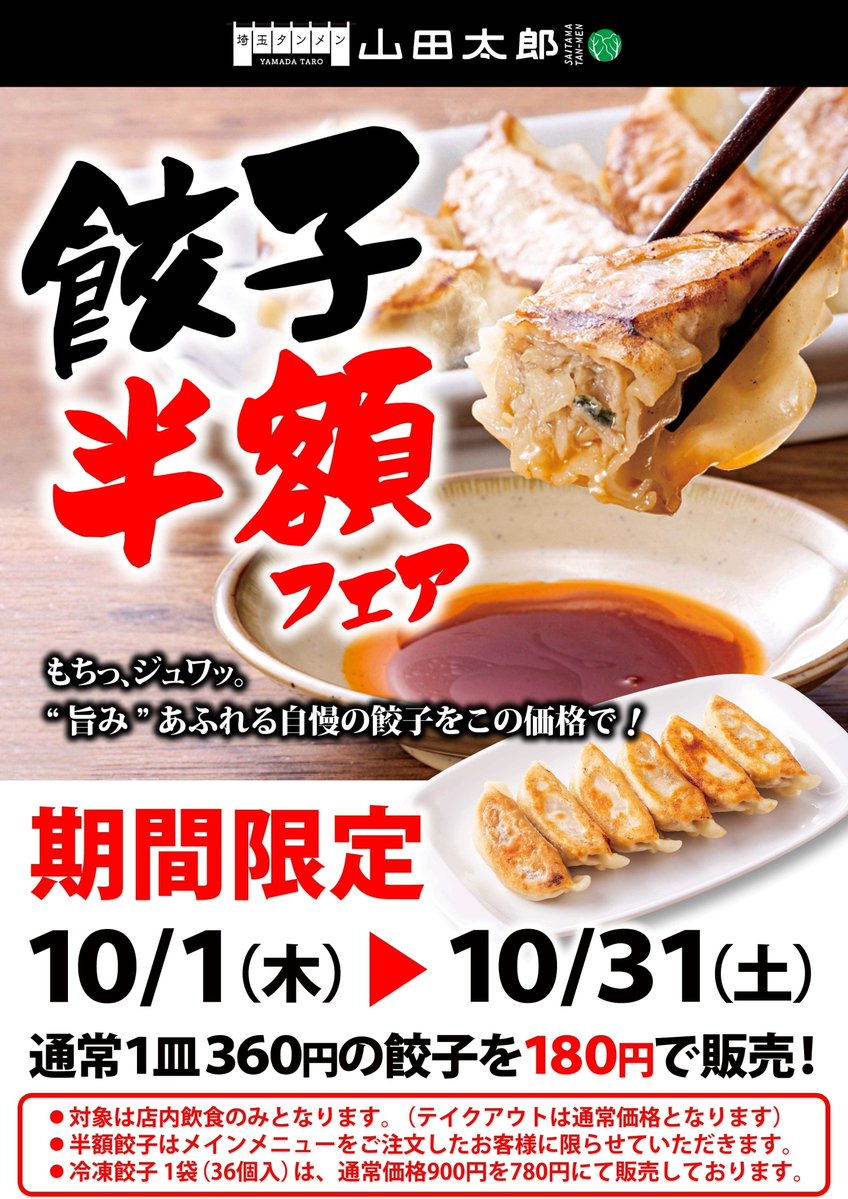 yamadaudon_jp's tweet photo. 🥟＼10月31日まで❗️餃子【半額】フェア開催／🥟
赤いのれん＆キャベツマークでおなじみ #埼玉タンメン山田太郎 から、食欲の秋に嬉しいお知らせ📣
🔥焼き餃子（6個）360円 ➔ 半額180円（税込）
🏠冷凍生餃子（36個）900円 ➔ 特別価格780円（税込）
もちっ、ジュワッと旨みあふれる自慢の餃子😋
お酢＋こしょうでさっぱり食べるのも最高です絶品タンメンと一緒にいかがですか❓✨

#山田太郎 #餃子半額 #埼玉グルメ #秋のスタミナ飯
