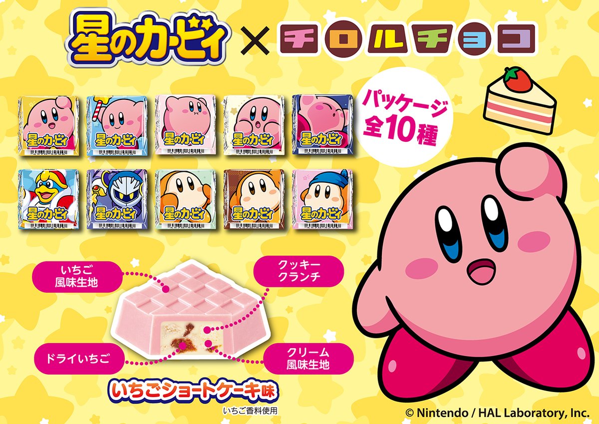 TIROL_jp's tweet photo. 星のカービィチロルチョコ
＜いちごショートケーキ＞
10/22～全国のセブン‐イレブンで順次発売

パッケージには表情豊かなカービィのほか、
ワドルディ、デデデ大王、メタナイトも登場⭐

作中に登場するショートケーキを再現し、
パクパク食べやすいフレーバーに仕上げました🍓 https://t.co/d0Uw7JnX4B