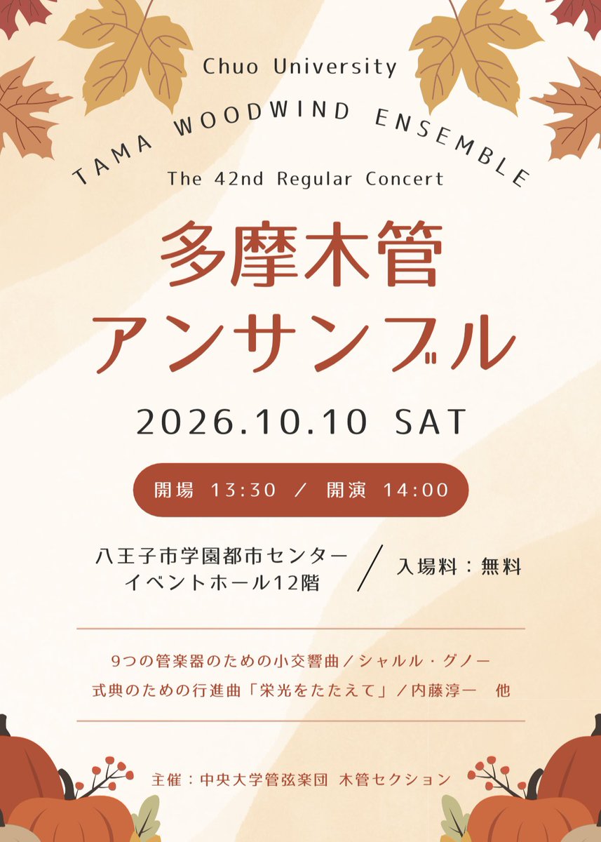 TAMAMOKUchuo's tweet photo. ＼🎶お久しぶりです🎶今年もやります🎶／

🪈多摩木管アンサンブル📯
第42回定期演奏会のお知らせ

〈日時〉
10月10日 （土）
開場13:30　開演14:00
〈場所〉
学園都市センターイベントホール 12F
🎟入場無料・全席自由

皆さまのご来場をお待ちしております✨️ https://t.co/1ukiwPrQBv