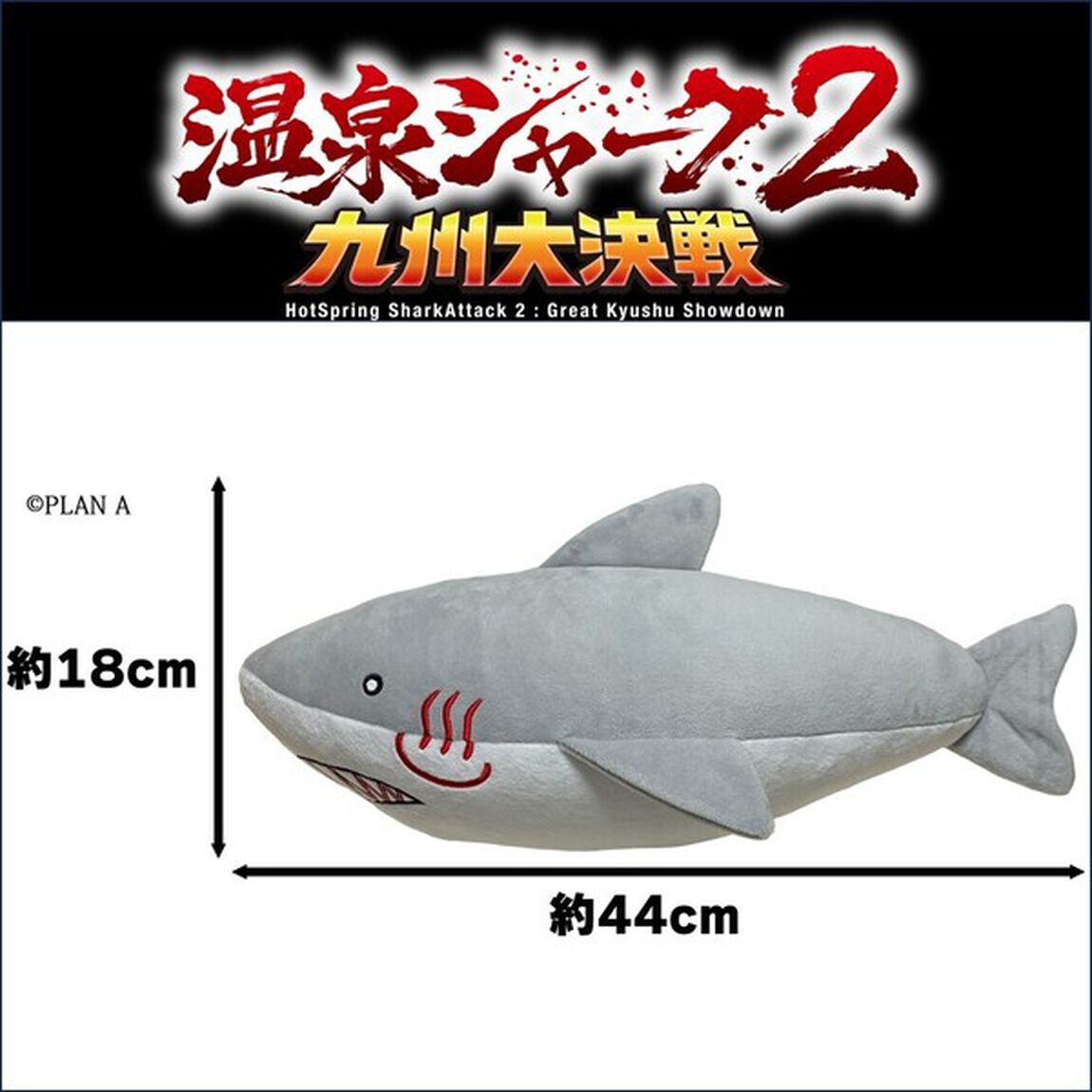 7_netshopping's tweet photo. ／
映画『温泉シャーク２九州大決戦』グッズ
好評につきぬいぐるみ二次受注販売決定！
＼

ぬいぐるみをゲットできるチャンスをお見逃しなく♨️🦈
アクリルチャーム2種セットも販売中！
ご注文はお早めに📣

詳しくはこちら👇
https://t.co/s3DqIkEveT

#温泉シャーク２ https://t.co/tqzGTVORiV