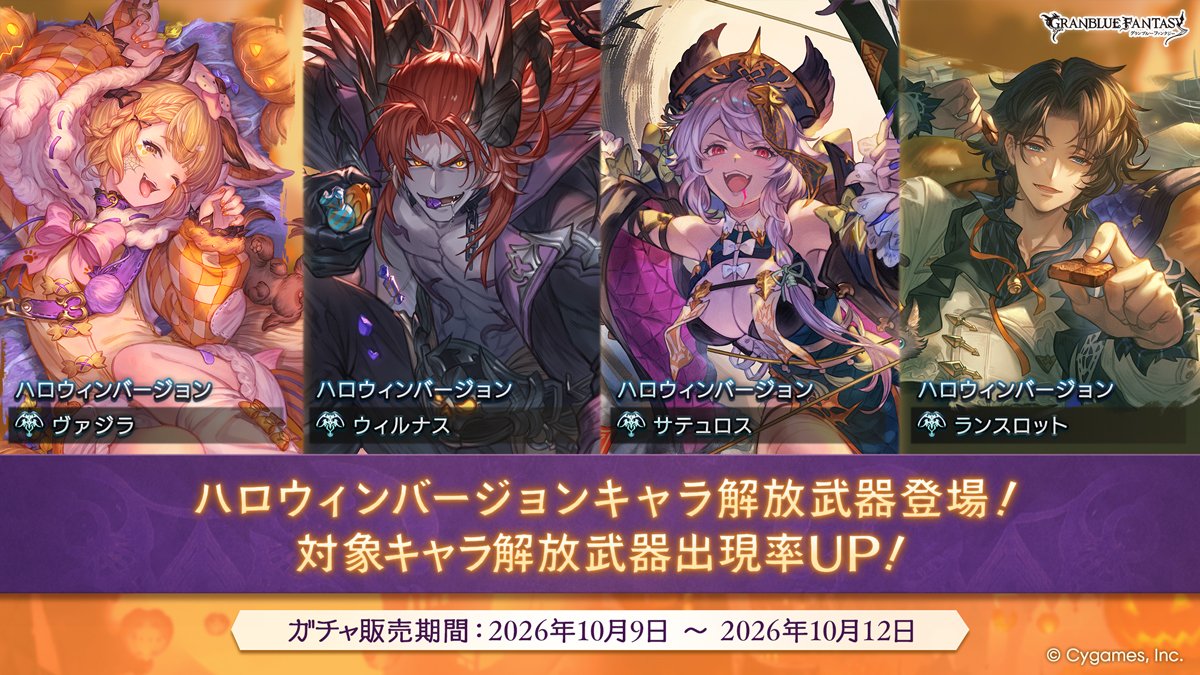 granbluefantasy's tweet photo. 【グランブルーファンタジー】本日19:00にレジェンドガチャを更新！ハロウィンバージョンキャラ解放武器登場！ #グラブル https://t.co/tkAoxxDIab