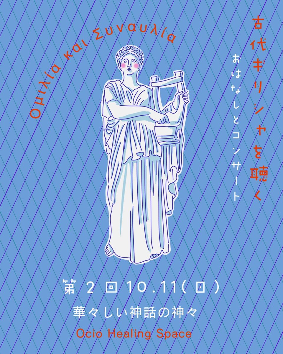 ryojiyamaguchi's tweet photo. 【古代ギリシャを聴く-おはなしとコンサート】
古代ギリシャの音楽をギター演奏を交えて解説します。

第二回 10/11｜華々しい神話の神々
16:00–17:30
東小金井 Ocio Healing Space
各回￥3,000（資料代＋1drink)
解説と演奏 山口亮志
予約：ourania.armoniia@gmail.com

#古代ギリシャ音楽 #二千年前 https://t.co/z6o9A6O9pG