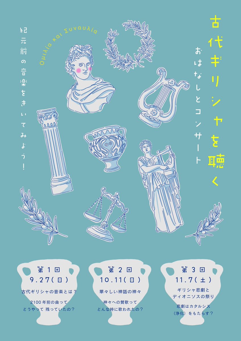 ryojiyamaguchi's tweet photo. 【古代ギリシャを聴く-おはなしとコンサート】
古代ギリシャの音楽をギター演奏を交えて解説します。

第二回 10/11｜華々しい神話の神々
16:00–17:30
東小金井 Ocio Healing Space
各回￥3,000（資料代＋1drink)
解説と演奏 山口亮志
予約：ourania.armoniia@gmail.com

#古代ギリシャ音楽 #二千年前 https://t.co/z6o9A6O9pG