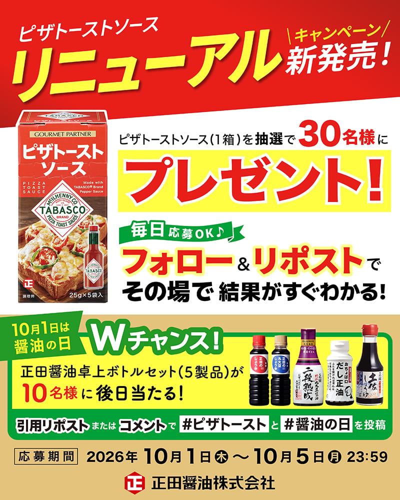 shoda_shoyu1873's tweet photo. ／
ピザトーストソースリニューアル新発売
キャンペーン🎁毎日応募OK🙆‍♀️3日目🍕
＼

フォロー＆リポストで
「#ピザトーストソース」が
その場で当たる‼️

① @shoda_shoyu1873 をフォロー
② 本日 23:59 までにこの投稿をリポスト
③ 当選者にはその場でDMが届く📩

＼Wチャンス🎯（後日抽選）／
さらに、10月1日 #醤油の日 を記念して、
#正田醤油卓上ボトルセット（5製品）が
当たるチャンスも🎁

「#ピザトースト」と「#醤油の日」をつけて、
引用リポストまたはコメントで応募💁‍♀️