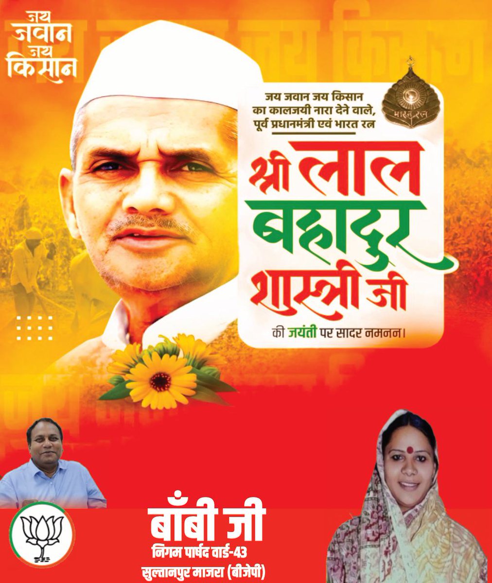 BobyAap's tweet photo. सामाजिक समरसता के अग्रदूत, राष्ट्रभक्ति व दृढ़ इच्छाशक्ति के प्रतीक, भारत के द्वितीय प्रधानमंत्री 'भारतरत्न' लाल बहादुर शास्त्री जी की जयंत�� पर उन्हें शत शत नमन! https://t.co/QkYY5wAq0X