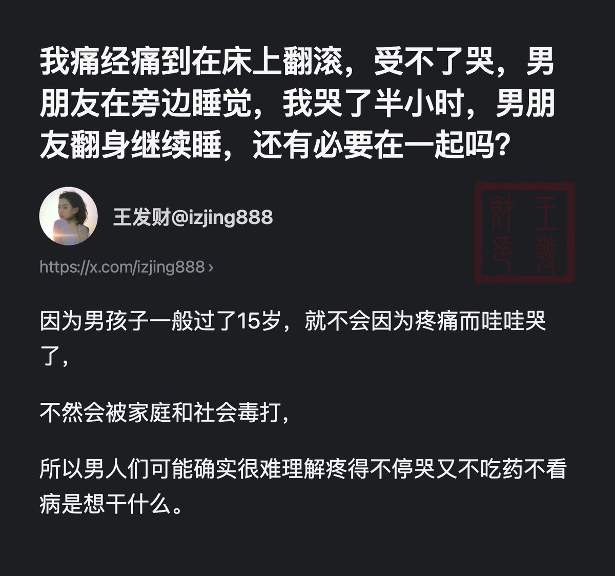 HandleMarke's tweet photo. 所以女性能哭痛经，本质上是因为她们不是男生。
社会看到女性的痛苦会同情，看到男生的痛苦反而会指责“你不够男人”
我们能看到女性的痛苦重视女性的痛苦，本质上不是因为女性真的遇到了什么痛苦，而是因为我们习惯性忽略男性，重视女性。
这种把男性当工具只把女性当人的社会已经病入膏肓了。 https://t.co/Ipcf8RTItu