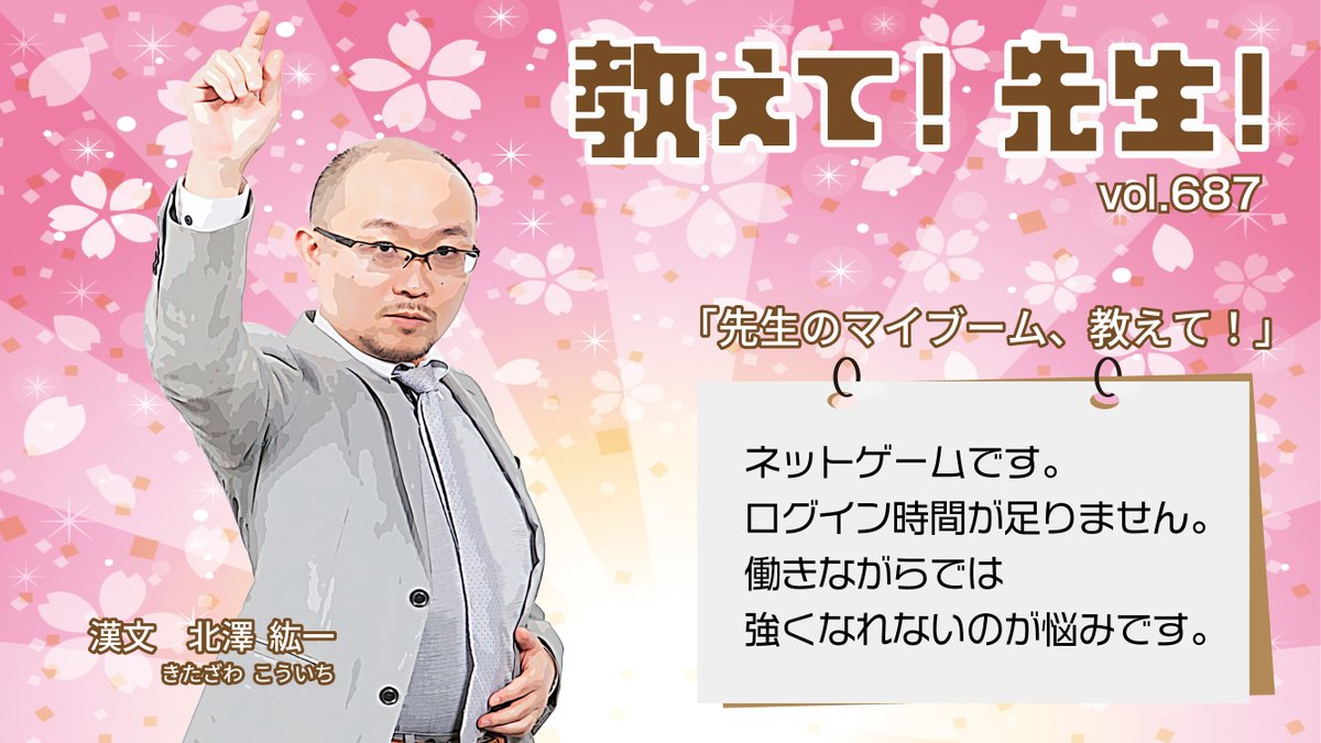 yozemi_sateline's tweet photo. 【教えて! 先生!】 vol.687
本日は漢文の #北澤紘一 講師に教えていただきました🔊「先生のマイブーム、教えて！」
『ネットゲームです。ログイン時間が足りません。働きながらでは強くなれないのが悩みです。』
北澤講師の紹介動画は➡https://t.co/Dqe53OSTRl
#講師の代ゼミ #サテライン予備校 https://t.co/BqqKavUNGi