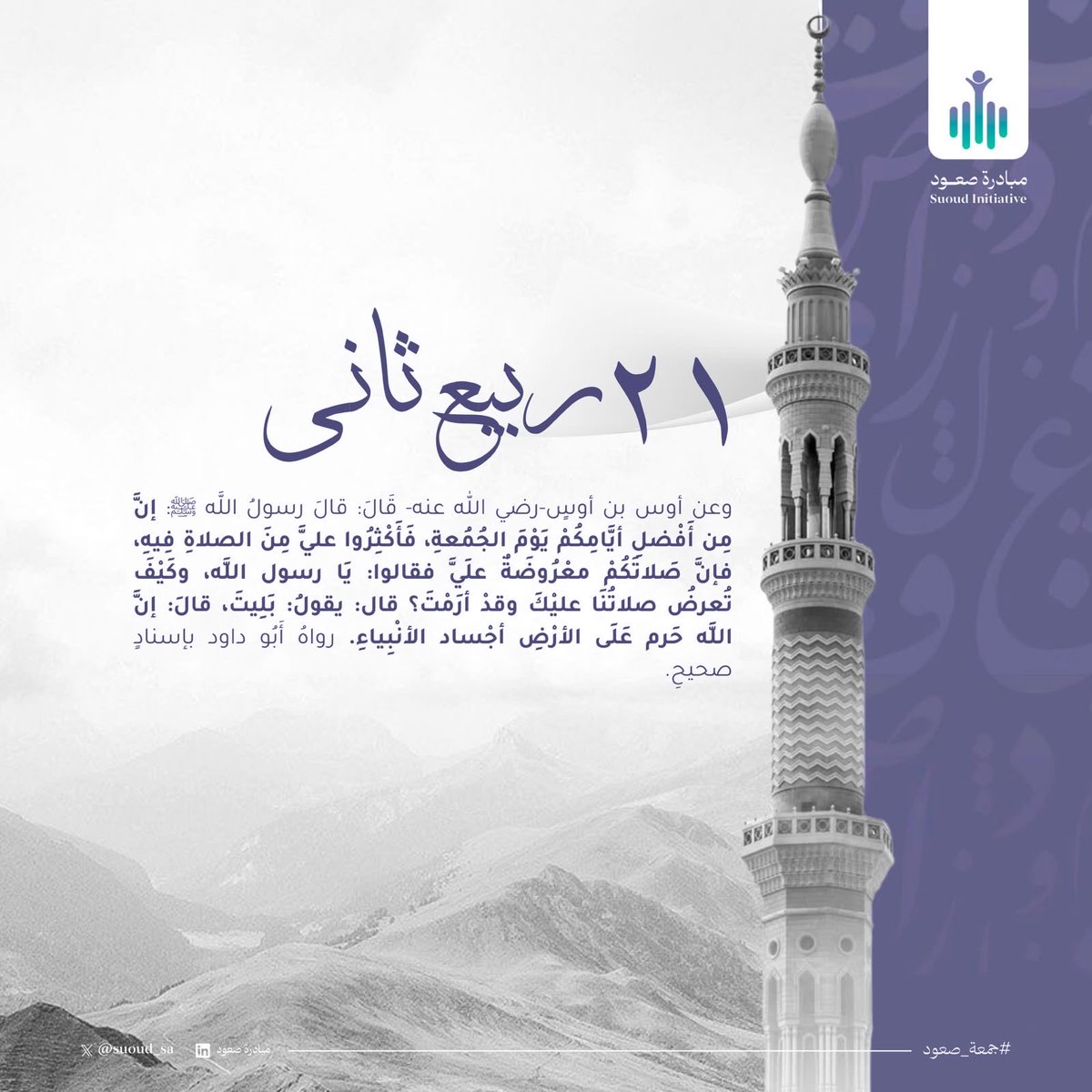 suoud_sa's tweet photo. في خيرِ أيام الأسبوع، نُكثر الصلاة على خير الأنام ﷺ 
اللهم صلِّ وسلم على نبينا محمد

#جمعة_صعود
 #صعود_ما_قبل_العاصفة https://t.co/kKSZgGnsuL