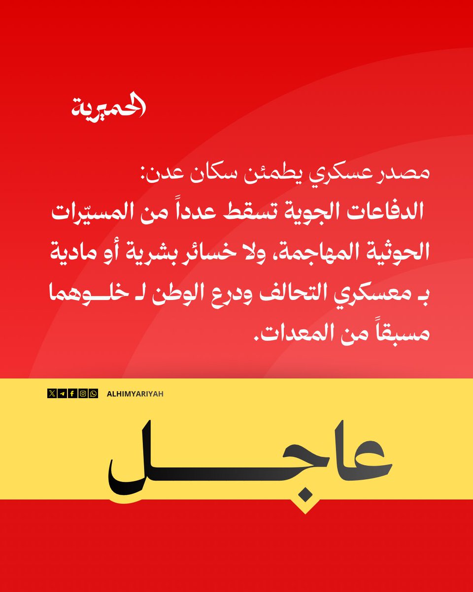 AlHimyariyah's tweet photo. 🔴#عاجل | مصدر عسكري يطمئن سكان #عدن: الدفاعات الجوية تسقط عدداً من المسيّرات الحوثية المهاجمة، ولا خسائر بشرية أو مادية بـ معسكري التحالف ودرع الوطن لـ خلوهما مسبقاً من المعدات.

#الحميرية https://t.co/q4CiSE4n6c