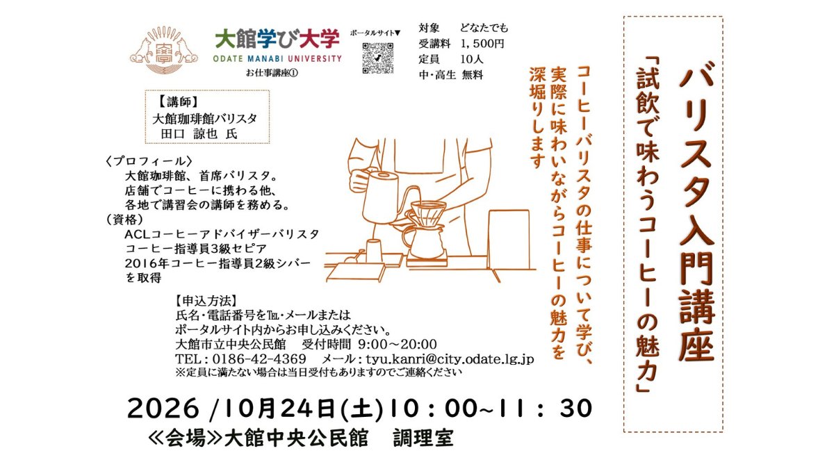odatemanabi's tweet photo. 「バリスタ入門講座」と題し、バリスタの実際の仕事について、大館珈琲館の現役バリスタが教えます。試飲タイムを設け、コーヒーの奥深い魅力を五感で楽しく学びます。特別な道具や知識は一切不要。ぜひお申し込み下さい。
https://t.co/EUuApYPZZd
#大館学び大学　#バリスタ入門　#コーヒーの魅力 https://t.co/HPUMjXYGwN