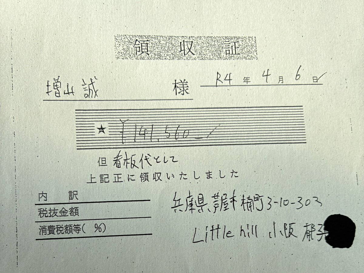 supreturns's tweet photo. @masuyama_makoto 増山さん、この領収書も気になっているのですが、こちらの『little hill』という会社って、自動車用看板作るような会社なんですかね？

以前、三木けえさんの秘書をされていて、芦屋市議選にも出られていた小阪さんとなんかしらの繋がりがある会社のようなのですが。

https://t.co/9BbdfPuwa8 https://t.co/zhKTEdNwc0