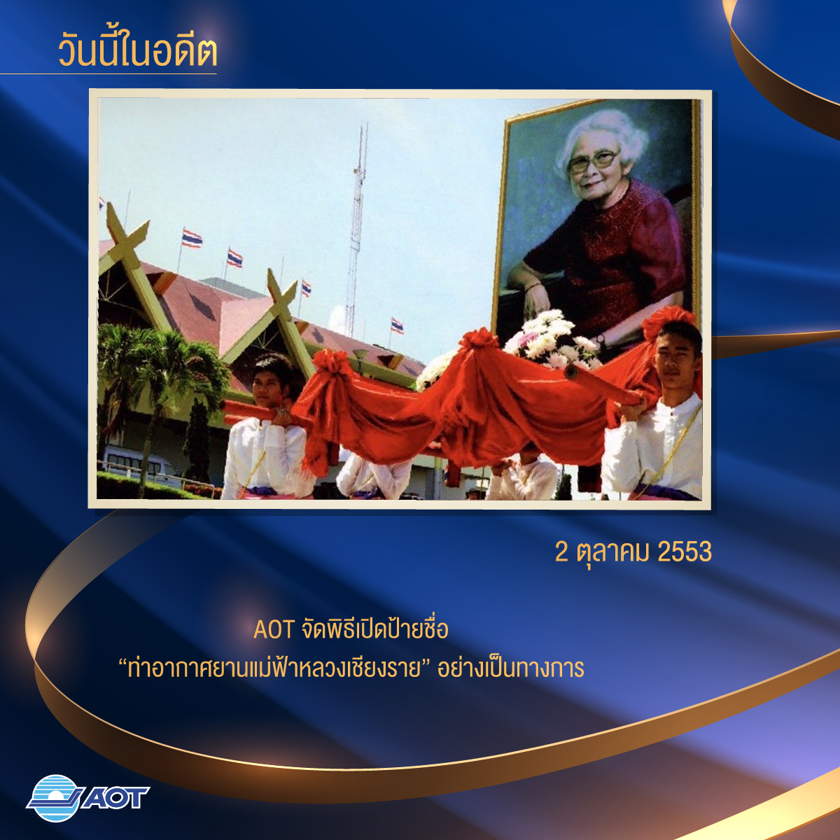 AOTthailand's tweet photo. วันนี้ในอดีต (2 ตุลาคม 2553) จัดพิธีเปิดป้ายชื่อ ท่าอากาศยานแม่ฟ้าหลวง เชียงราย อย่างเป็นทางการ 

https://t.co/X0rPlW0Pma https://t.co/mYZaQAkMvk