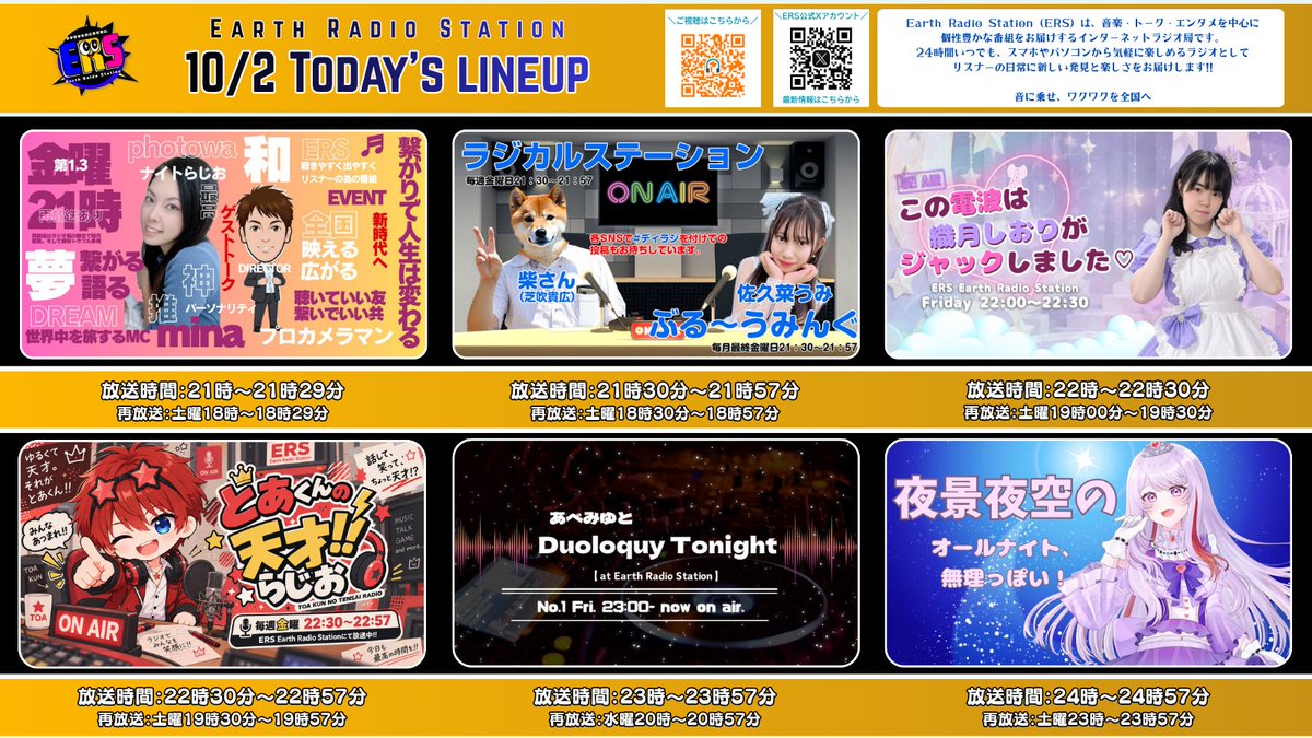 ERS_Earth's tweet photo. 📻#ERS Today's lineup(2026/10/2 Fri)
▼21:00-21:29
『photowaのナイトラジオ』
🎤 mina
プロデューサー photowa @photowa_
▼21:30-21:57
『ラジカルステーション』
🎤芝吹貴広(芝さん) @donhamaki
▼22:00-22:30
『この電波は織月しおりがジャックしました♡』
🎤織月しおり @ShioriOritsuki
▼22:30-22-57
『とあくんの天才!!らじお!!』
🎤TOA @djtoa_ceo
▼23:00-23:57
『ERS FRIDAY NIGHT SPECIAL
あべみゆとDuoloquy Tonight』
🎤あべみゆ:@abemiyu_works
▼24:00-24:57
『夜景夜空のオールナイト、無理っぽい! 』
夜景夜空 @N1ght_Star
今夜もERSの放送をお楽しみください🎵
📻ERSの放送は以下のURL
もしくは #らくらじ2 から▼
https://t.co/D9lRO9MZHM
ERS公式サイト
https://t.co/buVVJjuLyX
~~~~~~~~~~~~~~
🎙️パーソナリティ募集中🎙️
「声」で活動したい人、集合。
歌い手事務所が運営するネットラジオ局
『Earth Radio Station』で
番組DJを大募集中🔥
✔ 歌い手・配信者・クリエイター・アイドル
✔ おしゃべりが好きな人
✔ 自分の番組を持ちたい人
経験ゼロでもOK
リモート収録可能👌
“あなたの声”がコンテンツになる時代。
次にマイクを握るのは、あなたかも?🎧
📩 応募はコチラから
https://t.co/ipKSPsZl4H