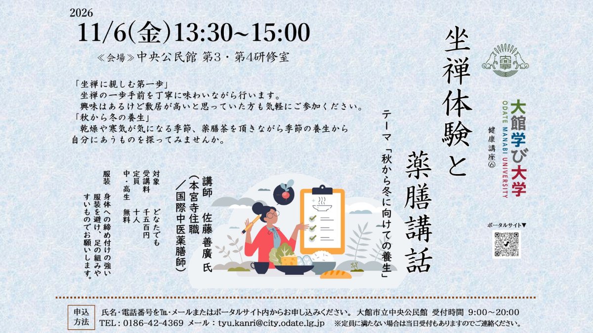 odatemanabi's tweet photo. 今回は「坐禅体験と薬膳講話」と題し、本宮寺住職、佐藤善廣さんに秋から冬に向けての養生について教わります。坐禅の一歩手前を丁寧に味わい、乾燥や寒気に強い薬膳茶を頂いて、季節の養生から自分に合うものを見つけませんか？
https://t.co/IYps8Y6QRh
#大館学び大学　#坐禅　#薬膳　#秋冬の養生 https://t.co/jnabzpnkMP