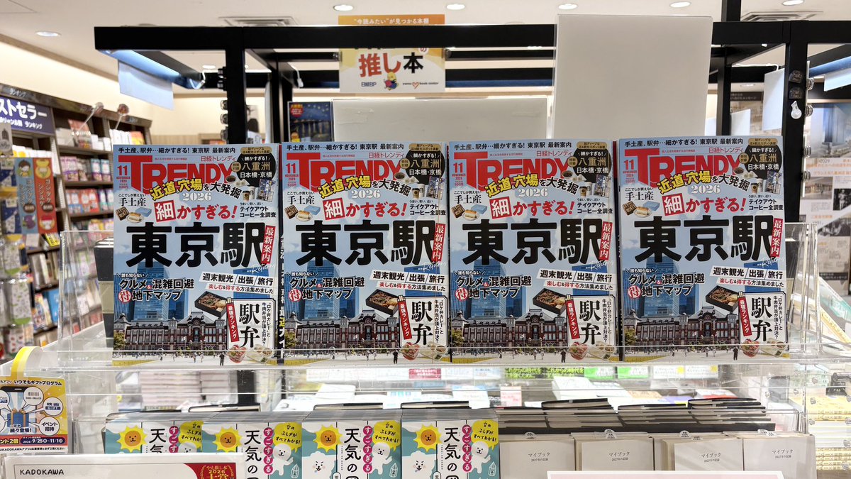 yaechika's tweet photo. ＼10/2(金)📕掲載／
本日発売 #日経トレンディ 11月号は「細かすぎる！ #東京駅 最新案内」！！！
日経トレンディさんならではの視点で“細かすぎる”案内が面白い👏 #ヤエチカ のすぐ隣「#八重洲ブックセンター 」 でも販売中☺️♡

#ヤエチカ #yaechika #八重洲地下街 #東京駅 https://t.co/qKBGYgLQUc