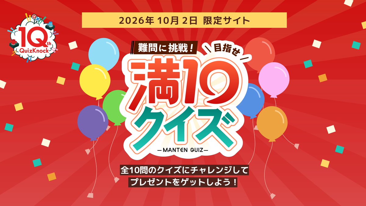 qk_10th's tweet photo. ＼問題が解けるのは今日だけ！／

QuizKnock10周年を記念して今日限定の特別なサイトがオープン！
今日だけ答えられる「満10クイズ」に挑戦しよう📝

▼サイトはこちら
https://t.co/WMsvGkic11 https://t.co/r9btWc7jIk