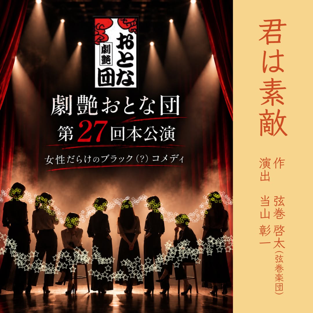 otonadan's tweet photo. \\　第27回本公演　観劇予約受付中　//

【演目】「君は素敵」
作　弦巻 啓太（弦巻楽団）
演出　当山 彰一
【日時】
(1) 11月12日（木） 開演20：00
(2) 11月13日（金） 開演20：00
(3) 11月14日（土） 開演13：00
(4) 11月14日（土） 開演17：00

詳細・ご予約はこちらから
https://t.co/VKNmXq4i2i https://t.co/uFRYr86vjV