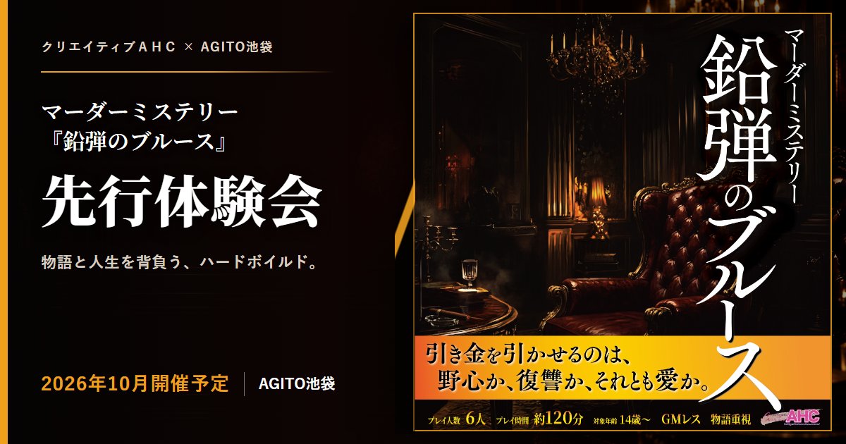 agito_ikebukuro's tweet photo. 【あと1名で開催！10/3(土)『鉛弾のブルース』】
現在5名様からお申し込みを頂いております！
あと1名で開催できます……！ぜひ一緒に遊びませんか！
ゲームマーケット2026秋発売の新作マーダーミステリーを、AGITO池袋でひと足先に！
この機会に皆様にプレイして頂けたらとっても嬉しいです！ヾ(´∀｀)ﾉ
10/3(土)18:30～21:30
特別料金1,500円／6名で開催
詳細・お申し込みはこちら！
https://t.co/HJLvlCAqOW
#AGITO池袋 #鉛弾のブルース #マーダーミステリー #マダミス