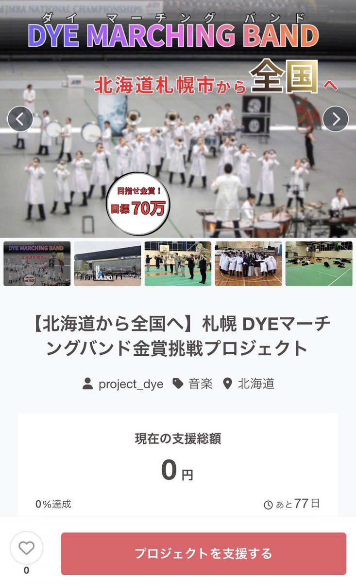 project_dye's tweet photo. 【金賞挑戦/クラウドファンディングのお願い】

全国大会金賞に向けクラウドファンディングを実施します！

 #DYE2026
 #北海道
 #マーチング
 #クラウドファンディング

https://t.co/24jZWOek4E https://t.co/gezD6QxO7w