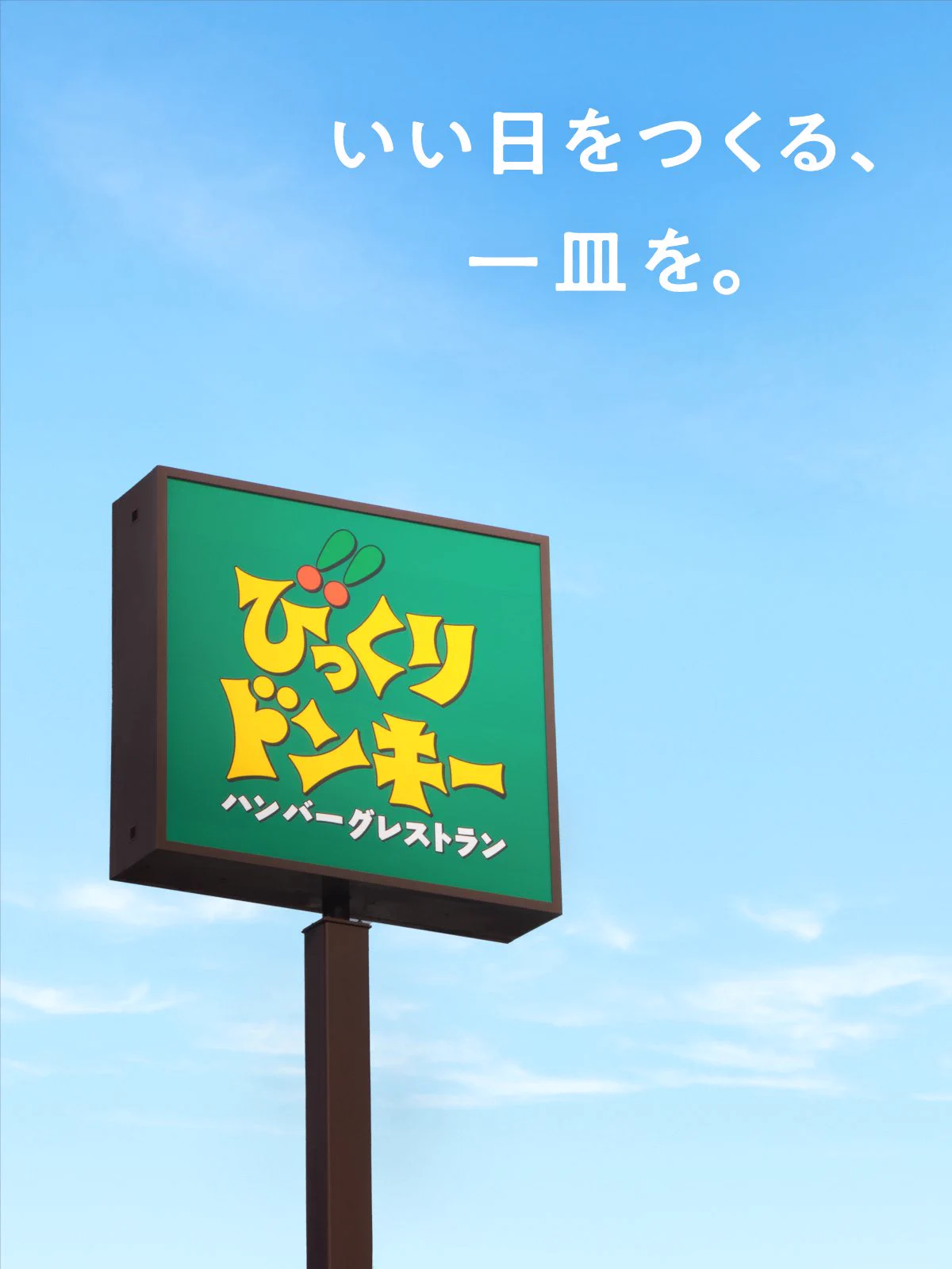 ハンバーグレストラン びっくりドンキー on X: 