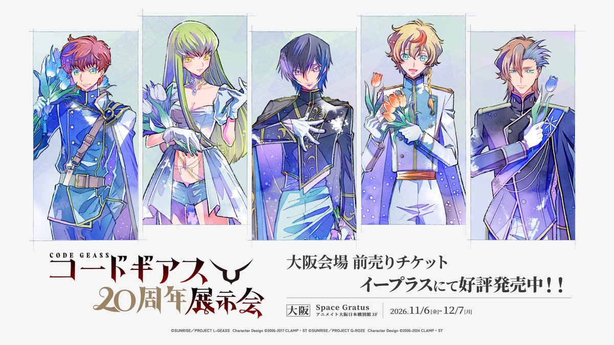 geass20thex's tweet photo. ✨チケット情報✨
本日10月2日(金)10時よりイープラスにて大阪会場のチケット発売開始🌠

🎫2,200円(税込)／前売券💫
https://t.co/UMMh5rKutf

#コードギアス20周年展示会 #geassp #コードギアス https://t.co/yvtTcwy2Pn