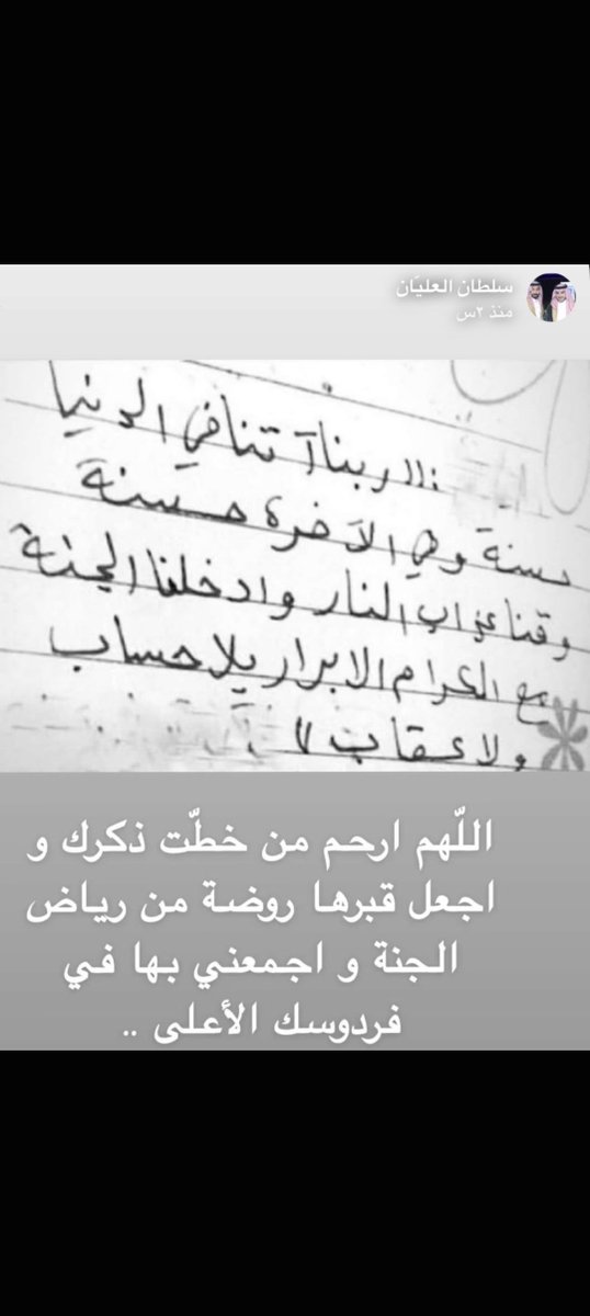 me_any9's tweet photo. اللهم  ارحم والدتي ووالدة سلطان وجميع موتى المسلمين والمسلمات والمؤمنين والمؤمنات  لاتنسونهم من دعواتكم🤍.
 #سلطان_العليان https://t.co/lToDTPQMsc