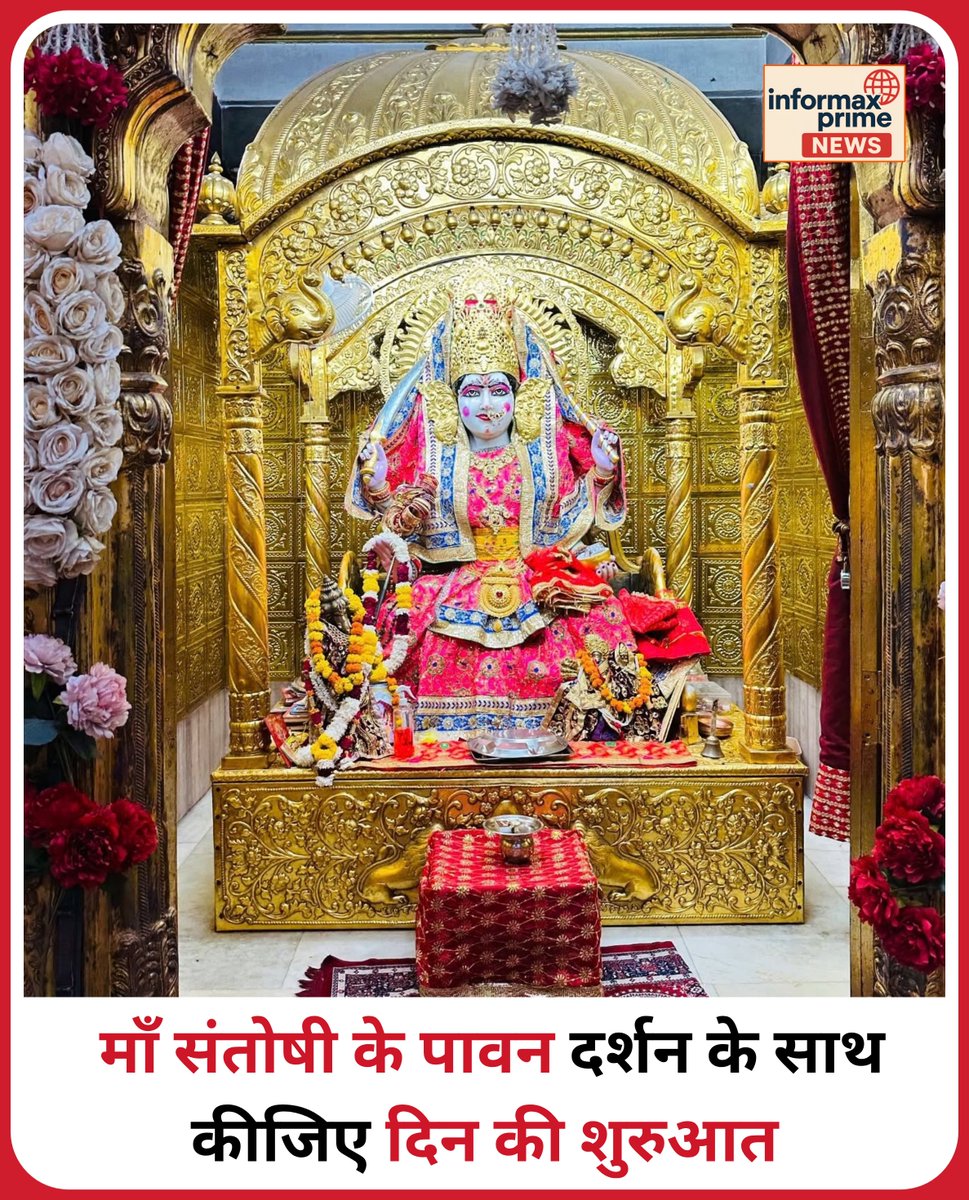 InformaxPrime's tweet photo. शुक्रवार के पावन अवसर पर माँ संतोषी के दिव्य दर्शन के साथ करें नए दिन की शुभ शुरुआत! 🌸 माँ आपके जीवन को सुख, शांति और संतोष से परिपूर्ण रखें। कमेंट में 'जय माँ संतोषी' जरूर लिखें! ✨🙏

#SantoshiMata #JaiMaaSantoshi #FridayBlessings #ShukrawarSpecial #InformaxPrime https://t.co/BeSPnnlnIT