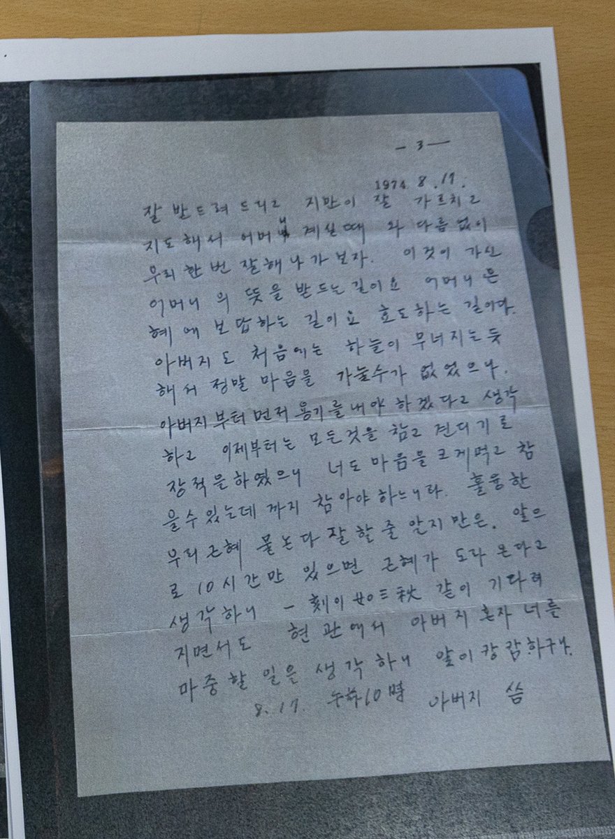 birds_justice's tweet photo. 육영수 여사 사망 소식을 듣고 프랑스에서 귀국 중이던 박근혜 대통령에게 박정희 대통령의 당시 심정이 담긴 미공개 친밀 편지...

"근혜야 이것이 왠일이냐. 얼마나 놀랐겠니"
"하늘이 무너지고 땅이 꺼지는 듯한 비통한 마음 억제할 길 없겠지만 이제는 우리 모두 마음을 굳게 먹고 어머니가 안 계시는 우리 가정을 우리들의 힘과 노력으로 다시 가다듬어 나가는 방도를 모색해 나가야 되지 않겠니"
"이제는 네가 어머니의 대역을 해주어야 하겠다. 그리고 아버지가 있지 않느냐"
"아버지도 너의 삼남매를 위해서 좋은 아버지가 되게끔 무슨 희생이라도 하마"

"너희 어머니는 이 세상에서 가장 훌륭한 어머니였다"
"아버지가 맞을 흉탄을 어머니가 나 대신 맞고 가셨다. 내가 맞고 어머니가 살았더라면 얼마나 좋았을까 하고 몇번이고 생각해본다"

"어머니 계실 때와 다름없이 우리 한번 잘해나가보자. 이것이 가신 어머니의 뜻을 받드는 길이요, 어머니 은혜에 보답하는 길이요, 효도하는 길이다"
"아버지도 처음에는 하늘이 무너지는 듯 해서 정말 마음을 가눌수가 없었으나 아버지부터 먼저 용기를 내야겠다고 생각하고 이제부터는 모든 것을 참고 견디기로 장적을 하였으니 너도 마음 크게 먹고 참을 수 있는데 까지 참아야 하느니라"
"현관에서 아버지 혼자 너를 마중할 일을 생각하니 앞이 캄캄하구나"

1974년 8월 17일 오전 10시 아버지 씀

#암살자들 #박근혜대통령이직접공개한편지
