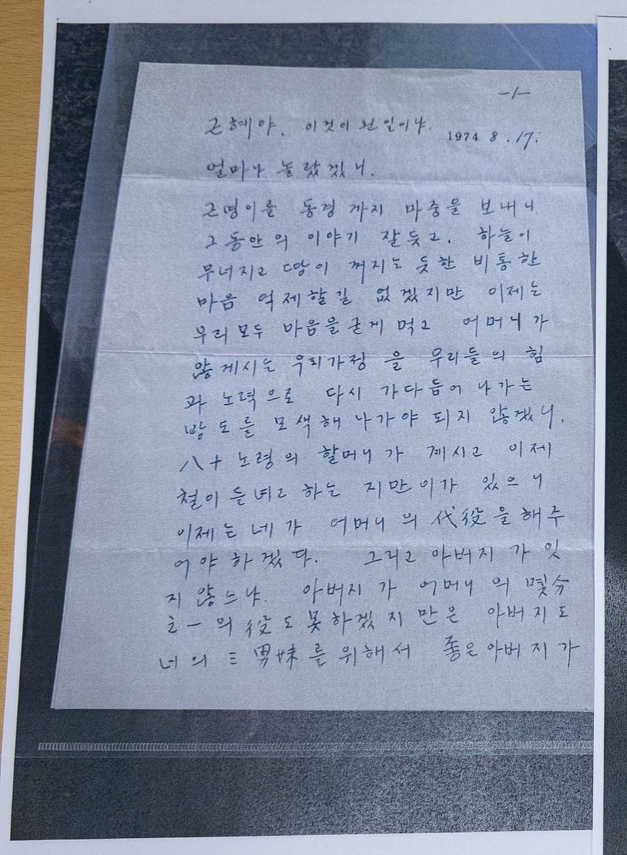 birds_justice's tweet photo. 육영수 여사 사망 소식을 듣고 프랑스에서 귀국 중이던 박근혜 대통령에게 박정희 대통령의 당시 심정이 담긴 미공개 친밀 편지...

"근혜야 이것이 왠일이냐. 얼마나 놀랐겠니"
"하늘이 무너지고 땅이 꺼지는 듯한 비통한 마음 억제할 길 없겠지만 이제는 우리 모두 마음을 굳게 먹고 어머니가 안 계시는 우리 가정을 우리들의 힘과 노력으로 다시 가다듬어 나가는 방도를 모색해 나가야 되지 않겠니"
"이제는 네가 어머니의 대역을 해주어야 하겠다. 그리고 아버지가 있지 않느냐"
"아버지도 너의 삼남매를 위해서 좋은 아버지가 되게끔 무슨 희생이라도 하마"

"너희 어머니는 이 세상에서 가장 훌륭한 어머니였다"
"아버지가 맞을 흉탄을 어머니가 나 대신 맞고 가셨다. 내가 맞고 어머니가 살았더라면 얼마나 좋았을까 하고 몇번이고 생각해본다"

"어머니 계실 때와 다름없이 우리 한번 잘해나가보자. 이것이 가신 어머니의 뜻을 받드는 길이요, 어머니 은혜에 보답하는 길이요, 효도하는 길이다"
"아버지도 처음에는 하늘이 무너지는 듯 해서 정말 마음을 가눌수가 없었으나 아버지부터 먼저 용기를 내야겠다고 생각하고 이제부터는 모든 것을 참고 견디기로 장적을 하였으니 너도 마음 크게 먹고 참을 수 있는데 까지 참아야 하느니라"
"현관에서 아버지 혼자 너를 마중할 일을 생각하니 앞이 캄캄하구나"

1974년 8월 17일 오전 10시 아버지 씀

#암살자들 #박근혜대통령이직접공개한편지