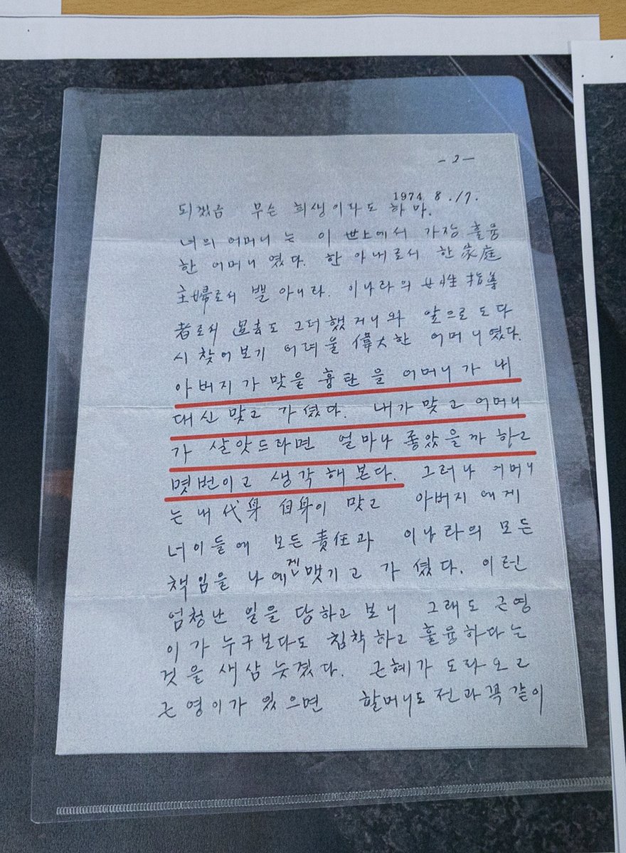 birds_justice's tweet photo. 육영수 여사 사망 소식을 듣고 프랑스에서 귀국 중이던 박근혜 대통령에게 박정희 대통령의 당시 심정이 담긴 미공개 친밀 편지...

"근혜야 이것이 왠일이냐. 얼마나 놀랐겠니"
"하늘이 무너지고 땅이 꺼지는 듯한 비통한 마음 억제할 길 없겠지만 이제는 우리 모두 마음을 굳게 먹고 어머니가 안 계시는 우리 가정을 우리들의 힘과 노력으로 다시 가다듬어 나가는 방도를 모색해 나가야 되지 않겠니"
"이제는 네가 어머니의 대역을 해주어야 하겠다. 그리고 아버지가 있지 않느냐"
"아버지도 너의 삼남매를 위해서 좋은 아버지가 되게끔 무슨 희생이라도 하마"

"너희 어머니는 이 세상에서 가장 훌륭한 어머니였다"
"아버지가 맞을 흉탄을 어머니가 나 대신 맞고 가셨다. 내가 맞고 어머니가 살았더라면 얼마나 좋았을까 하고 몇번이고 생각해본다"

"어머니 계실 때와 다름없이 우리 한번 잘해나가보자. 이것이 가신 어머니의 뜻을 받드는 길이요, 어머니 은혜에 보답하는 길이요, 효도하는 길이다"
"아버지도 처음에는 하늘이 무너지는 듯 해서 정말 마음을 가눌수가 없었으나 아버지부터 먼저 용기를 내야겠다고 생각하고 이제부터는 모든 것을 참고 견디기로 장적을 하였으니 너도 마음 크게 먹고 참을 수 있는데 까지 참아야 하느니라"
"현관에서 아버지 혼자 너를 마중할 일을 생각하니 앞이 캄캄하구나"

1974년 8월 17일 오전 10시 아버지 씀

#암살자들 #박근혜대통령이직접공개한편지