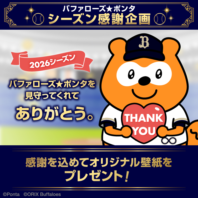 bs_ponta's tweet photo. ＼ シーズン感謝企画 3日目✨ ／

最後は、いつも応援してくれるみんなへ

26シーズンの感謝の気持ちを込めて、
 オリジナル壁紙をプレゼント🎁✨

今シーズンもたくさん応援してくれて
本当にありがとう！

オリジナル壁紙は
このポストのリプライからGETしてね🎁

#バファローズポンタ
#Bs2026 https://t.co/fytcDsqCGj