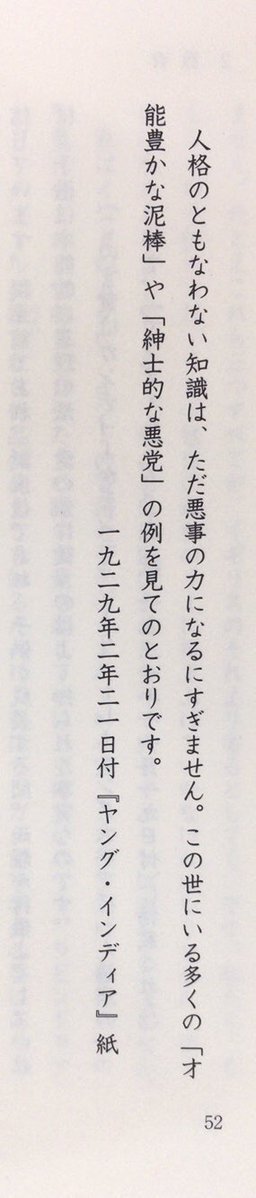 honnoinosisi555's tweet photo. 10月2日は、政治指導者マハトマ・ガンディーの誕生日（国際非暴力デー）。
「人格のともなわない知識は、ただ悪事の力になるにすぎません。この世にいる多くの「才能豊かな泥棒」や「紳士的な悪党」の例を見てのとおりです。」（鳥居千代香訳『ガンディーの言葉』岩波書店、P52） https://t.co/T1DpGZ4upt
