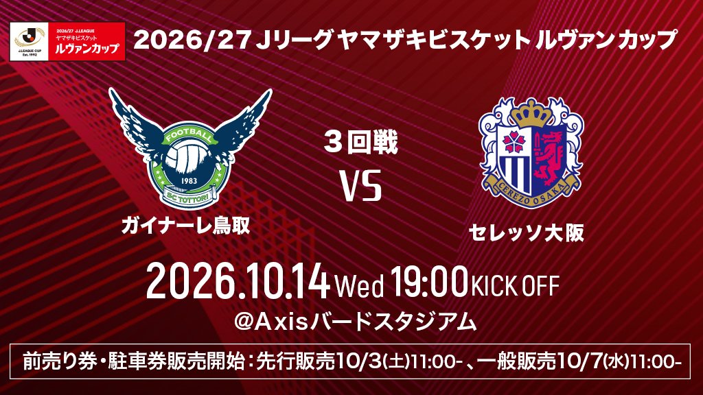gainareofficial's tweet photo. ２０２６／２７Ｊリーグヤマザキビスケット ルヴァンカップ1stラウンド3回戦
セレッソ大阪戦🟢🌸
チケット販売のお知らせ🎫

【前売り券・駐車券】
先行販売:10/3（土）11時〜
一般販売:10/7（水）11時〜

🔗https://t.co/RE52aOR6Sv

#ガイナーレ鳥取 #破YABURE https://t.co/WtYmRDDNk3