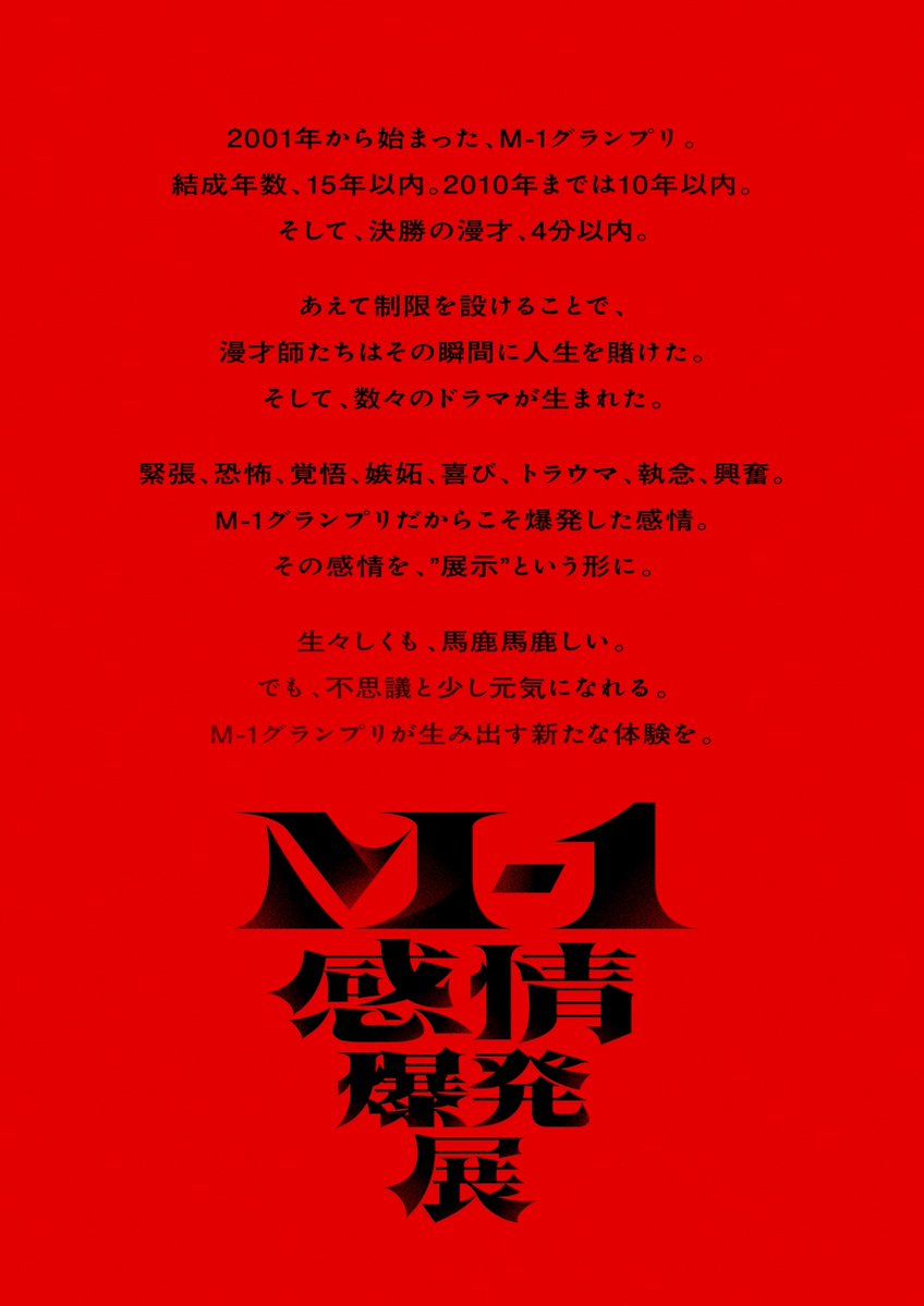 M1_EXHIBITION's tweet photo. ━━━━━━━━━━━
　　M-1感情爆発展
　  チケット販売中！
━━━━━━━━━━━

ルクア大阪：11/21(土)～12/6(日)
ラフォーレ原宿：12/12(土)～12/26(土) で開催！

▼詳細・購入はこちら
https://t.co/Q70zYrMuJl

#M1グランプリ
#M1感情爆発展 https://t.co/vwCsKGmbb7