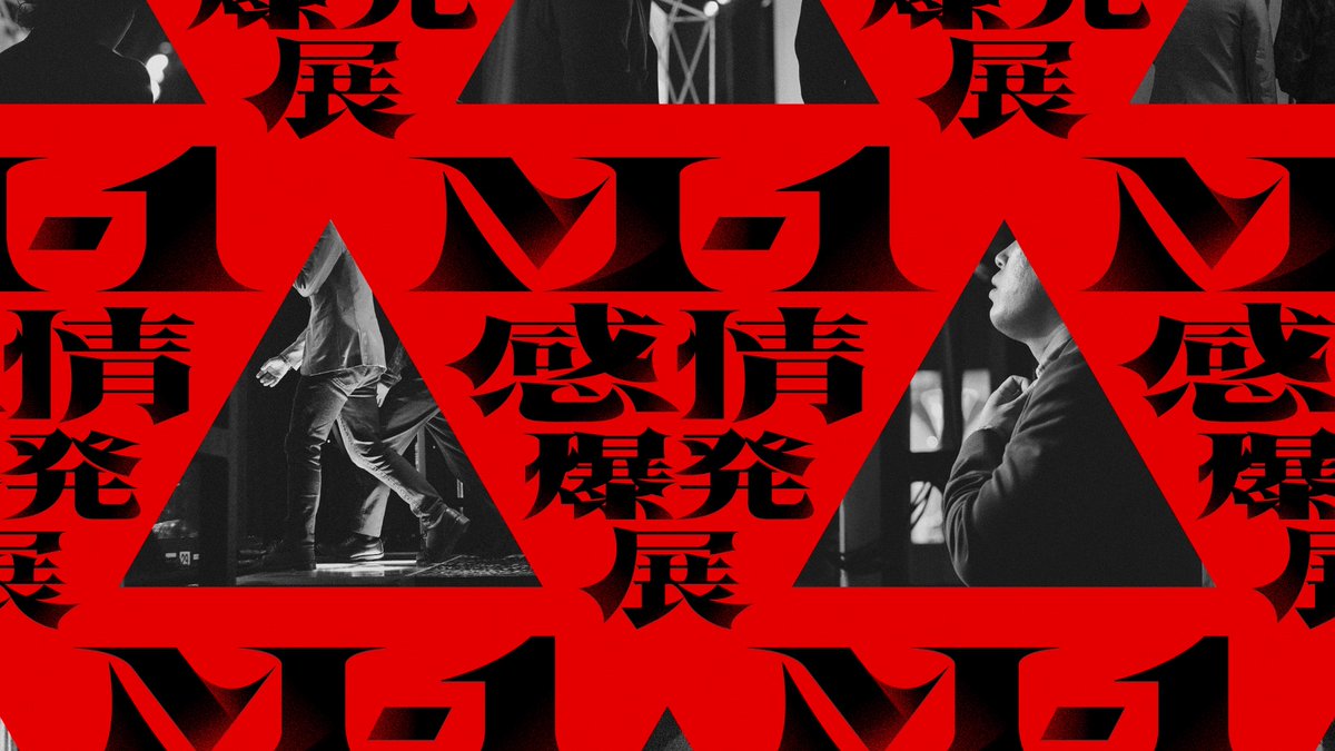 M1_EXHIBITION's tweet photo. ━━━━━━━━━━━
　　M-1感情爆発展
　  チケット販売中！
━━━━━━━━━━━

ルクア大阪：11/21(土)～12/6(日)
ラフォーレ原宿：12/12(土)～12/26(土) で開催！

▼詳細・購入はこちら
https://t.co/Q70zYrMuJl

#M1グランプリ
#M1感情爆発展 https://t.co/vwCsKGmbb7