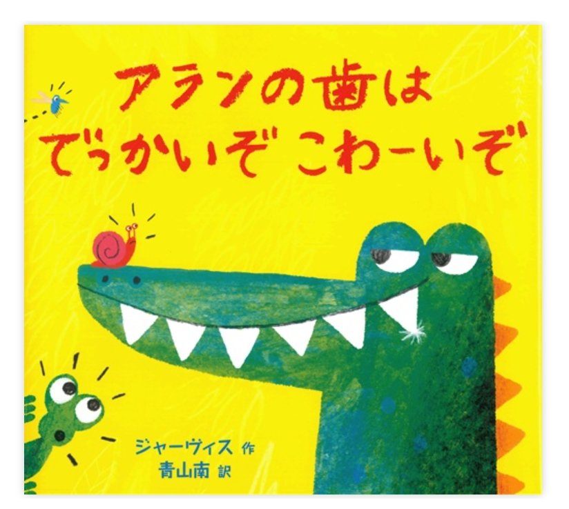 diyerin90708's tweet photo. 『アランの歯はでっかいぞこわーいぞ』
作：#ジャーヴィス
出版社：#BL出版
怖がらせるのが役目のワニのアラン。しかし、自慢の怖い歯を失ってしまい…。
無邪気で愛らしいアランの姿にほっこり。
怖さを失っても周囲から愛される温かさに心癒やされる絵本です。
#絵本 #幼稚園児ママ #小学生ママ https://t.co/T8zzLgBbwh