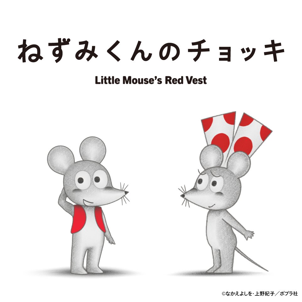 ah__gallery's tweet photo. ＼ 開催決定！🐭✨ ／ 
『ねずみくんのチョッキ あそべる！ミュージアム』 2027年1月10日(日)～4月4日(日) 麻布台ヒルズギャラリーにて開催決定！ 
1974年に刊行された「ねずみくんの絵本」シリーズ（ポプラ社刊）でおなじみ、 「ねずみくんのチョッキ」がミュージアムになって登場します！ 
本展は、アニメ「ねずみくんのチョッキ」の世界に飛び込み、その温かくユーモアたっぷりの作品を楽しむミュージアムです。 親子で楽しめる「あそべる」展示や体験、フォトスポットが登場予定📷✨ 
気になる続報は年内に発表予定です。 どうぞお楽しみに…！
@nezumikun_anime
@poplarsha 

 ―［ 開催概要 ］― 
展覧会名：『ねずみくんのチョッキ あそべる！ミュージアム』 
会期：2027年1月10日(日)～4月4日(日)予定 
会場：麻布台ヒルズギャラリー
 （東京都港区虎ノ門5-8-1 麻布台ヒルズ ガーデンプラザA MB階）

#ねずみくんのチョッキ #ねずみくんのチョッキあそべるミュージアム #麻布台ヒルズギャラリー #麻布台ヒルズ #アニメねずみくんのチョッキ #子どもとお出かけ #子連れお出かけ #美術館巡り